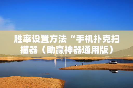 胜率设置方法“手机扑克扫描器（助赢神器通用版）