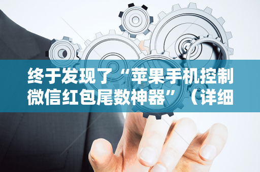 终于发现了“苹果手机控制微信红包尾数神器”（详细透视教程）-哔哩哔哩