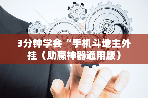 3分钟学会“手机斗地主外挂（助赢神器通用版）