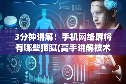 3分钟讲解！手机网络麻将有哪些猫腻(高手讲解技术)