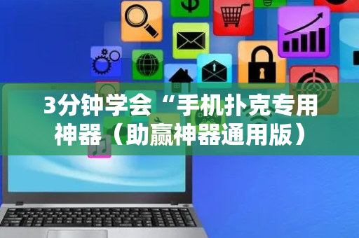 3分钟学会“手机扑克专用神器（助赢神器通用版）