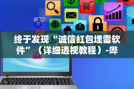 终于发现“诚信红包埋雷软件”（详细透视教程）-哔哩哔哩
