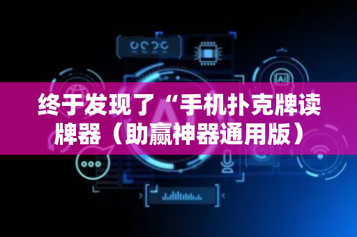 终于发现了“手机扑克牌读牌器（助赢神器通用版）