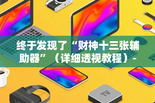 终于发现了“财神十三张辅助器”（详细透视教程）-哔哩哔哩