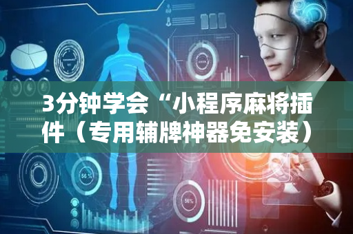 3分钟学会“小程序麻将插件（专用辅牌神器免安装）