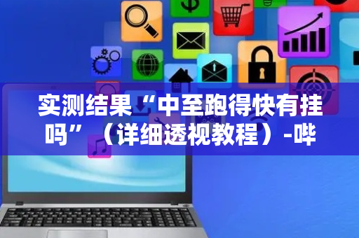 实测结果“中至跑得快有挂吗”（详细透视教程）-哔哩哔哩