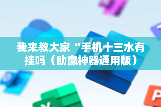 我来教大家“手机十三水有挂吗（助赢神器通用版）