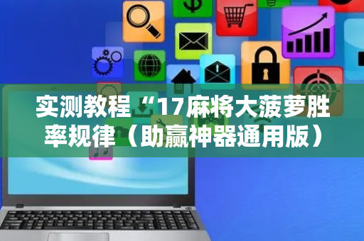 实测教程“17麻将大菠萝胜率规律（助赢神器通用版）
