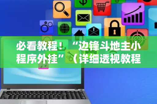 必看教程！“边锋斗地主小程序外挂”（详细透视教程）-哔哩哔哩