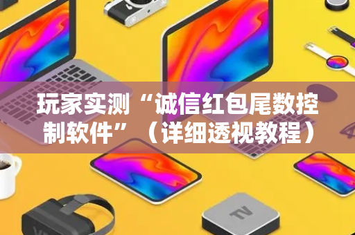 玩家实测“诚信红包尾数控制软件”（详细透视教程）-哔哩哔哩