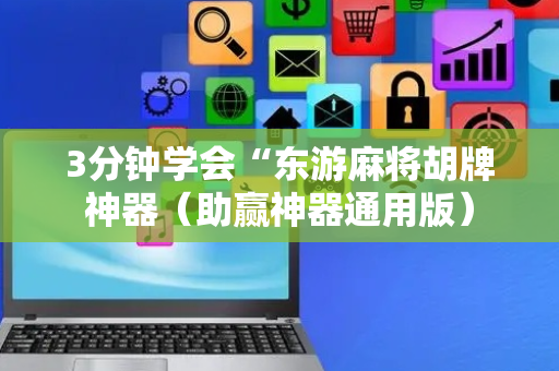 3分钟学会“东游麻将胡牌神器（助赢神器通用版）