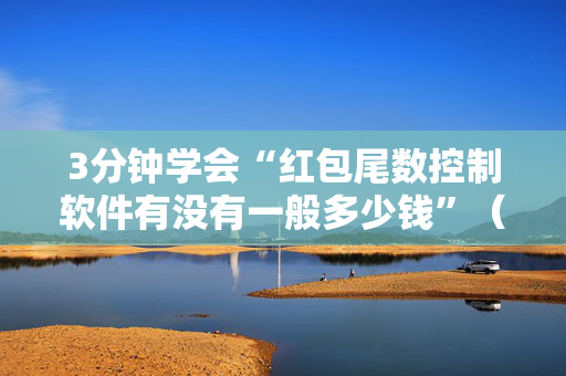 3分钟学会“红包尾数控制软件有没有一般多少钱”（详细透视教程）-哔哩哔哩