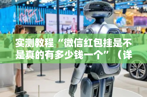 实测教程“微信红包挂是不是真的有多少钱一个”（详细透视教程）-哔哩哔哩