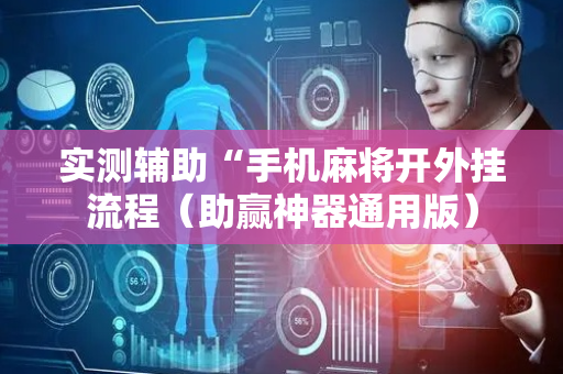 实测辅助“手机麻将开外挂流程（助赢神器通用版）