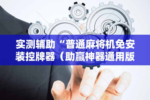 实测辅助“普通麻将机免安装控牌器（助赢神器通用版）