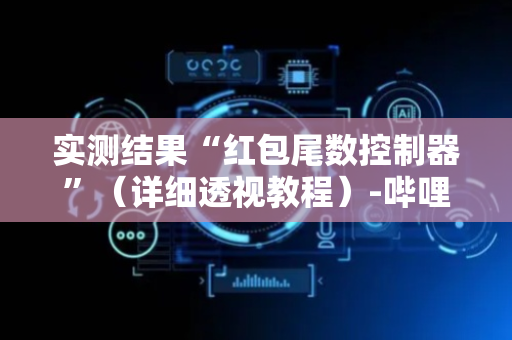 实测结果“红包尾数控制器”（详细透视教程）-哔哩哔哩