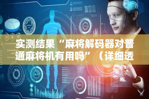 实测结果“麻将解码器对普通麻将机有用吗”（详细透视教程）-哔哩哔哩
