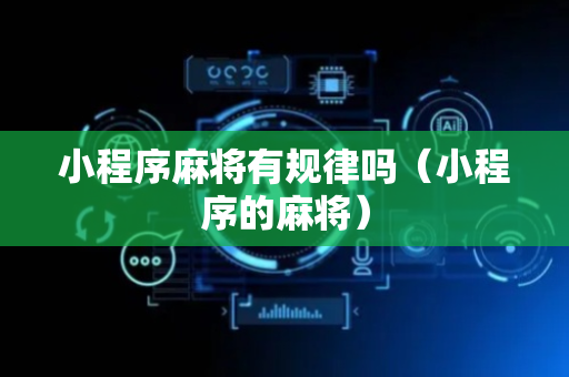 小程序麻将有规律吗（小程序的麻将）