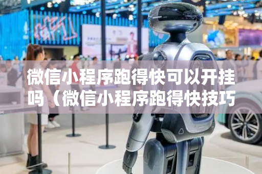 微信小程序跑得快可以开挂吗（微信小程序跑得快技巧）