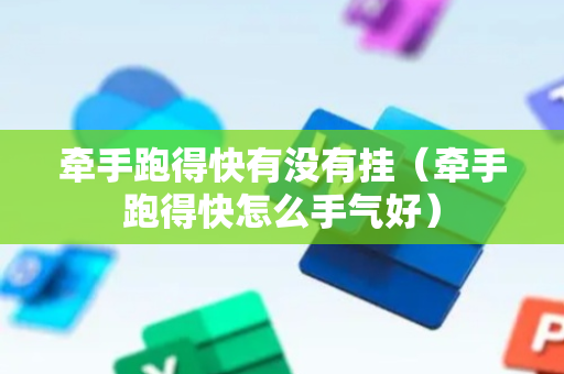 牵手跑得快有没有挂（牵手跑得快怎么手气好）