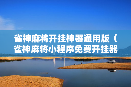 雀神麻将开挂神器通用版（雀神麻将小程序免费开挂器）