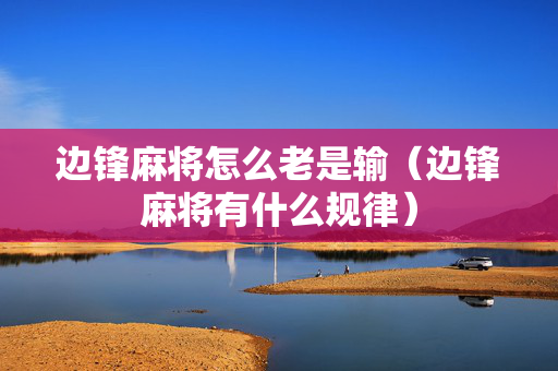 边锋麻将怎么老是输（边锋麻将有什么规律）