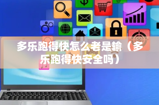 多乐跑得快怎么老是输（多乐跑得快安全吗）