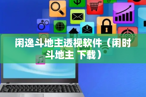 闲逸斗地主透视软件（闲时斗地主 下载）