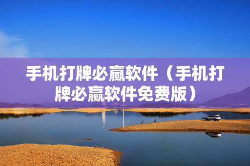 手机打牌必赢软件（手机打牌必赢软件免费版）