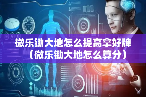 微乐锄大地怎么提高拿好牌（微乐锄大地怎么算分）