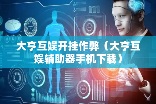 大亨互娱开挂作弊（大亨互娱辅助器手机下载）