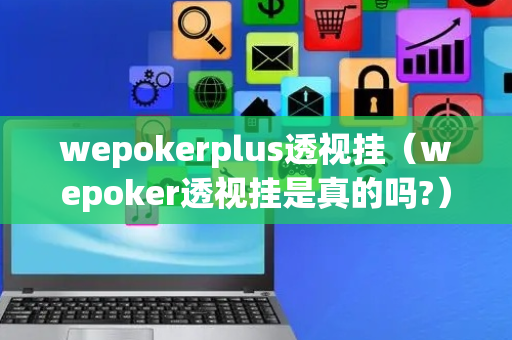 wepokerplus透视挂（wepoker透视挂是真的吗?）