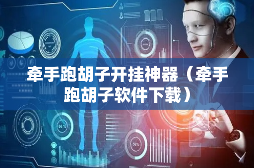 牵手跑胡子开挂神器（牵手跑胡子软件下载）