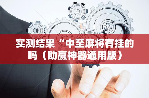 实测结果“中至麻将有挂的吗（助赢神器通用版）