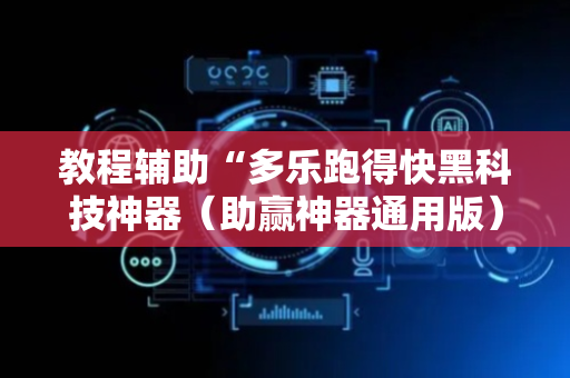 教程辅助“多乐跑得快黑科技神器（助赢神器通用版）