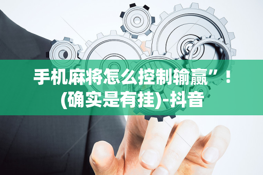 手机麻将怎么控制输赢”!(确实是有挂)-抖音