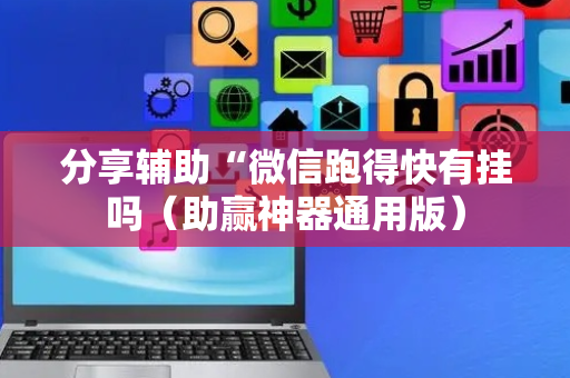 分享辅助“微信跑得快有挂吗（助赢神器通用版）