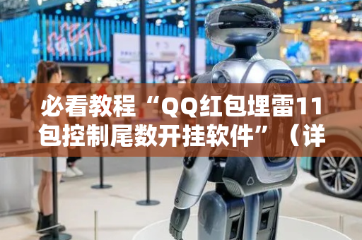 必看教程“QQ红包埋雷11包控制尾数开挂软件”（详细透视教程）-哔哩哔哩