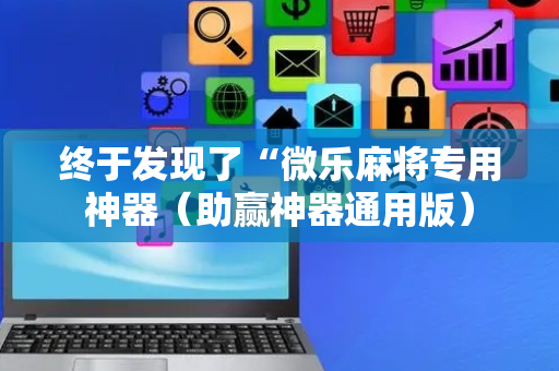 终于发现了“微乐麻将专用神器（助赢神器通用版）