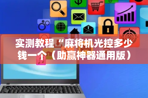 实测教程“麻将机光控多少钱一个（助赢神器通用版）