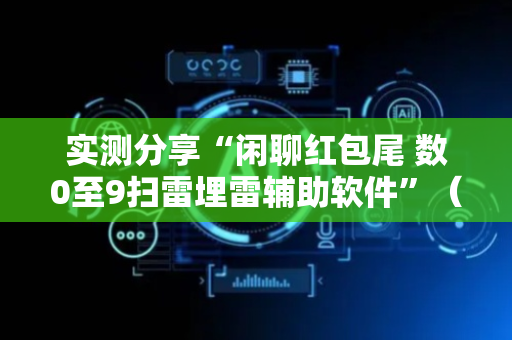 实测分享“闲聊红包尾 数0至9扫雷埋雷辅助软件”（详细透视教程）-哔哩哔哩