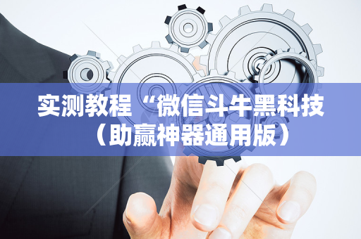 实测教程“微信斗牛黑科技（助赢神器通用版）