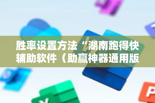 胜率设置方法“湖南跑得快辅助软件（助赢神器通用版）