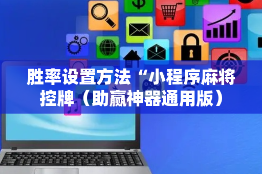 胜率设置方法“小程序麻将控牌（助赢神器通用版）