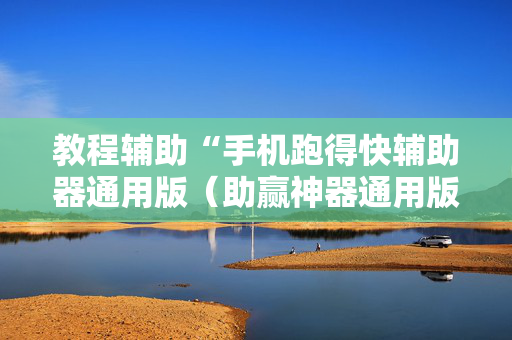 教程辅助“手机跑得快辅助器通用版（助赢神器通用版）