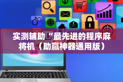 实测辅助“最先进的程序麻将机（助赢神器通用版）