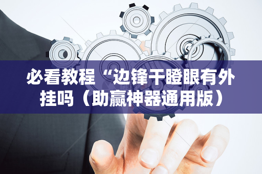 必看教程“边锋干瞪眼有外挂吗（助赢神器通用版）