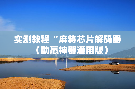 实测教程“麻将芯片解码器（助赢神器通用版）