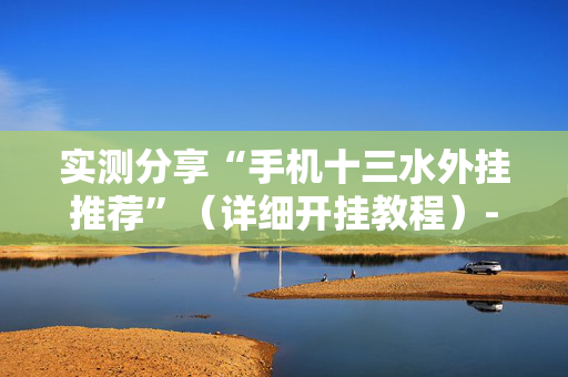 实测分享“手机十三水外挂推荐”（详细开挂教程）-哔哩哔哩