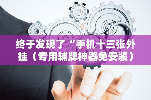 终于发现了“手机十三张外挂（专用辅牌神器免安装）